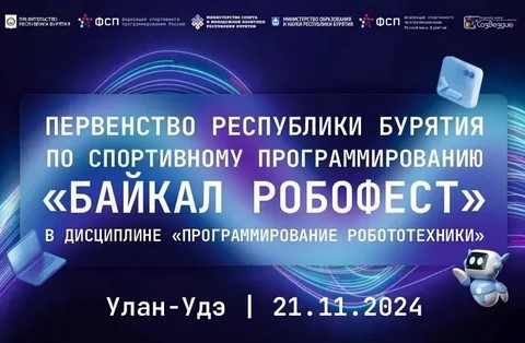 Байкал робофест Байкал робофест.